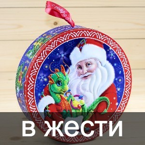 Сладкие новогодние подарки в жестяной упаковке в Дедовске